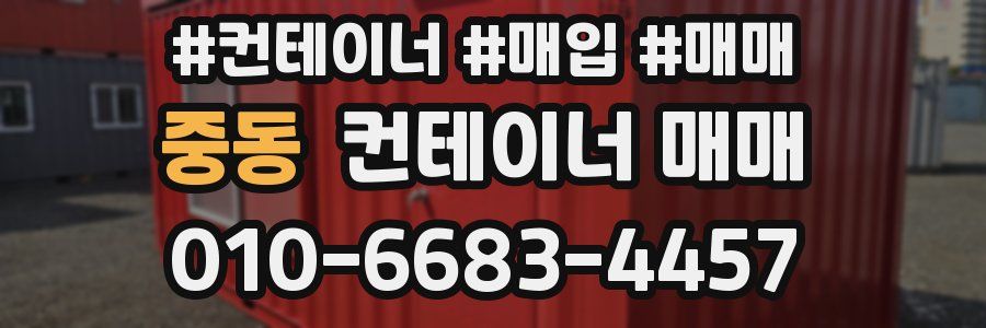 중동 컨테이너 매매