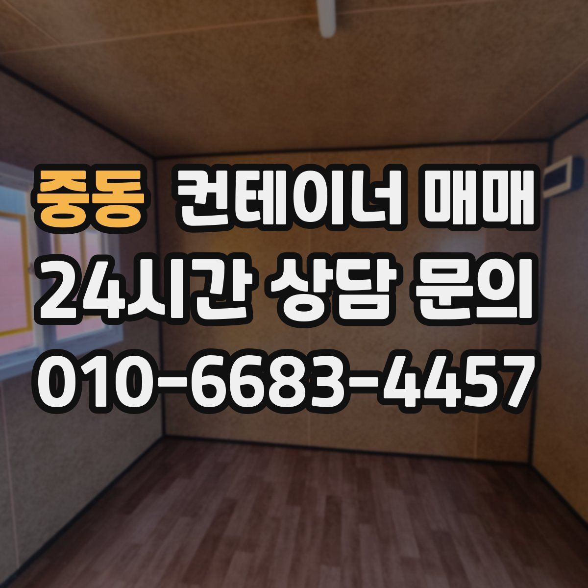 중동 컨테이너 매매
