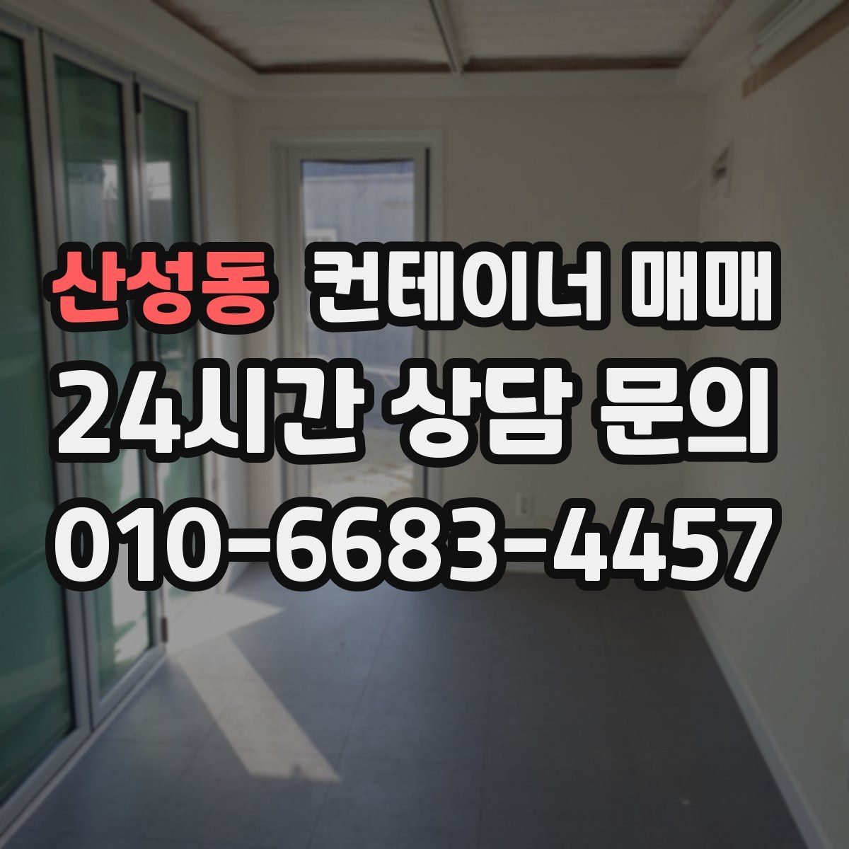 산성동 컨테이너 매매