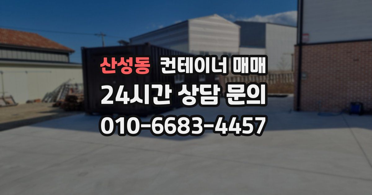 산성동 컨테이너 매매