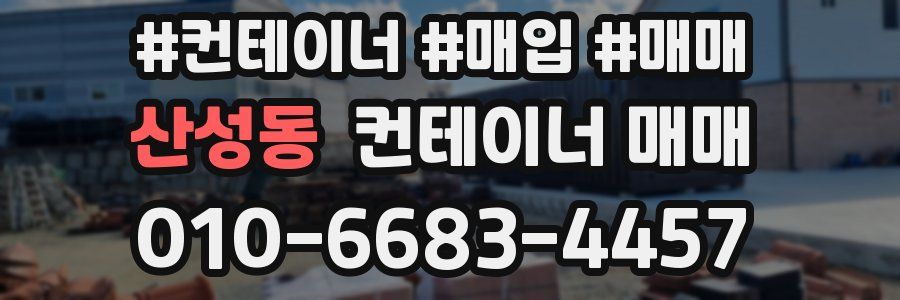 산성동 컨테이너 매매