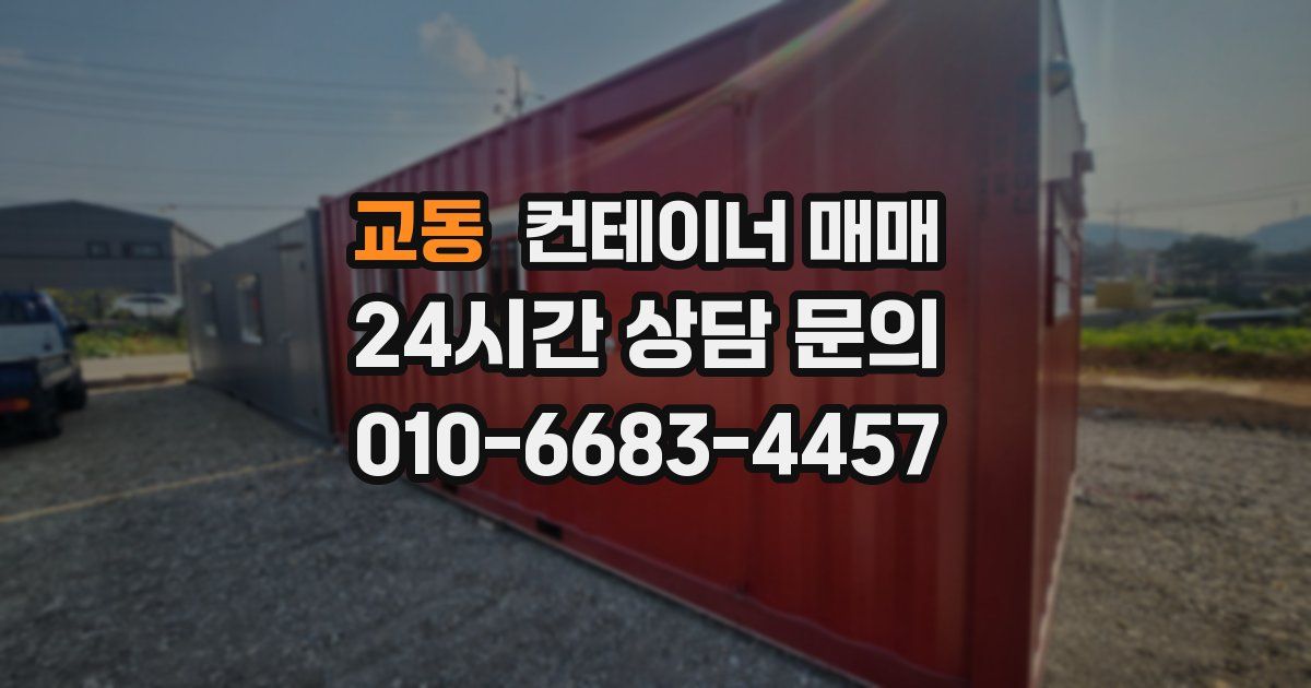 교동 컨테이너 매매