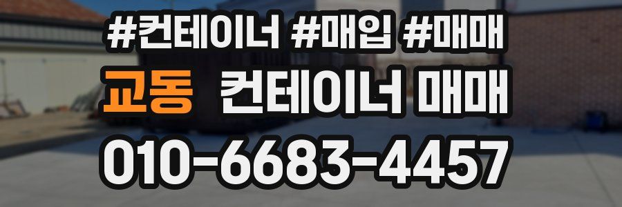 교동 컨테이너 매매