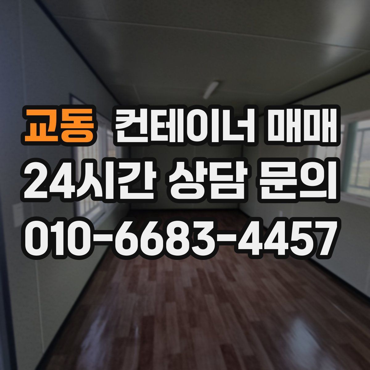 교동 컨테이너 매매