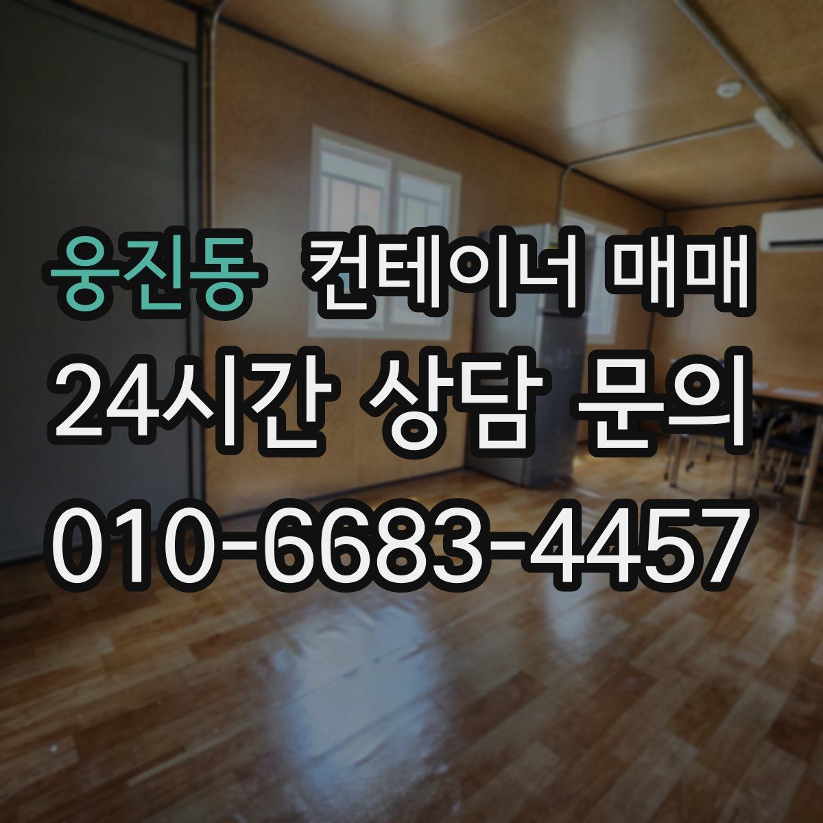 웅진동 컨테이너 매매