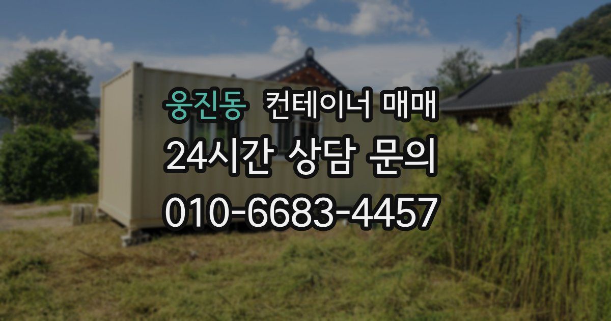 웅진동 컨테이너 매매