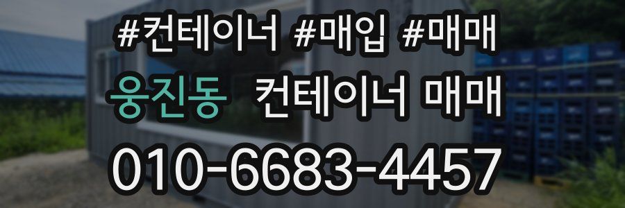웅진동 컨테이너 매매