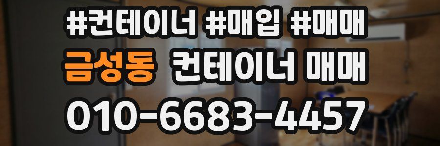 금성동 컨테이너 매매