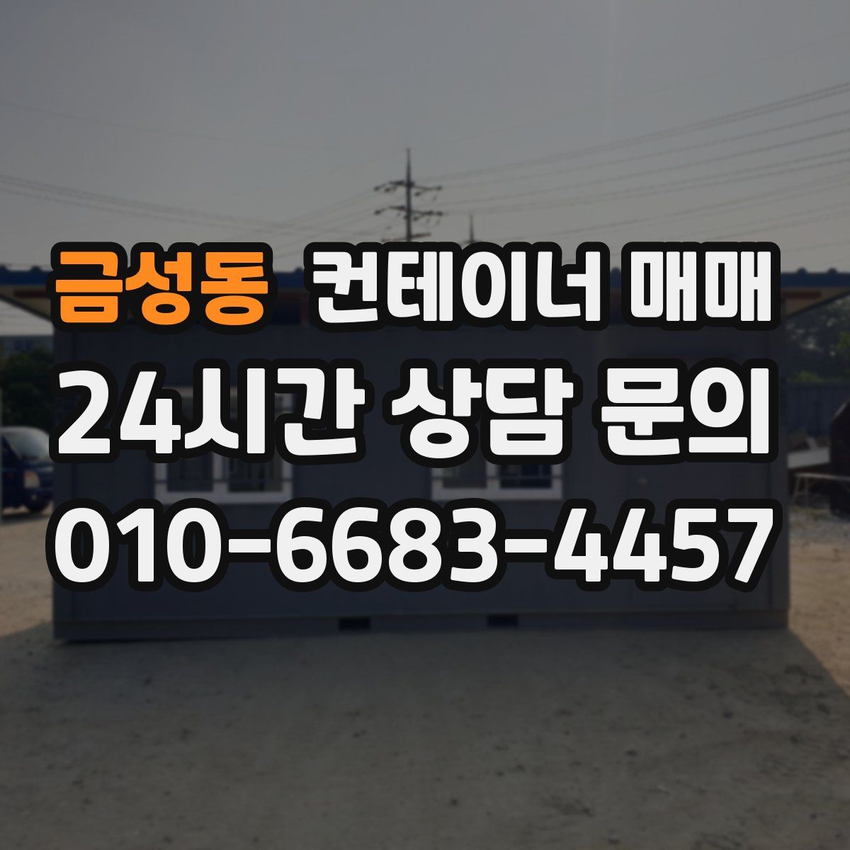 금성동 컨테이너 매매