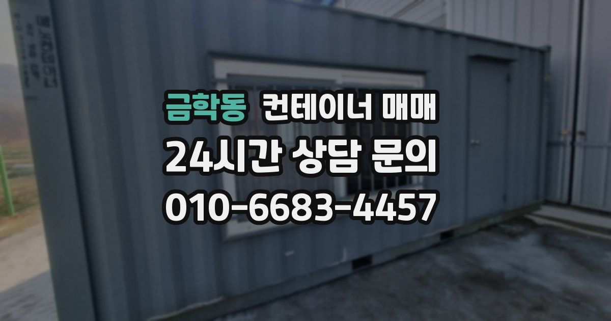 금학동 컨테이너 매매