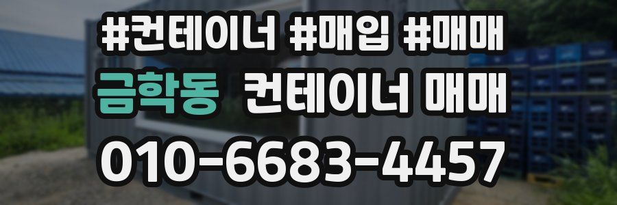 금학동 컨테이너 매매