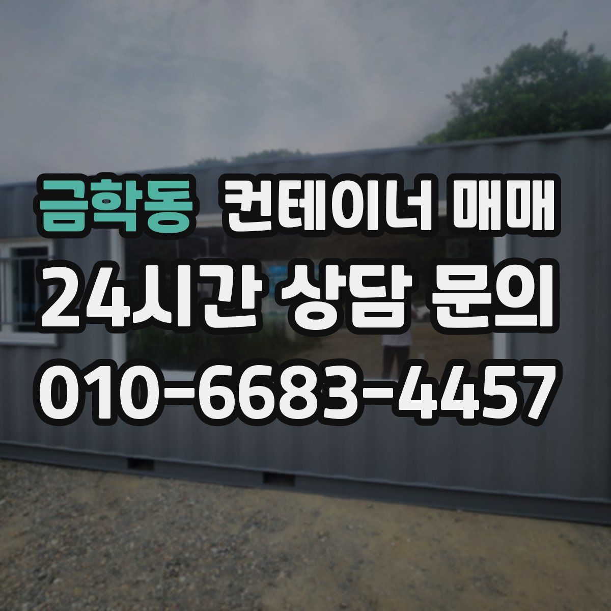 금학동 컨테이너 매매