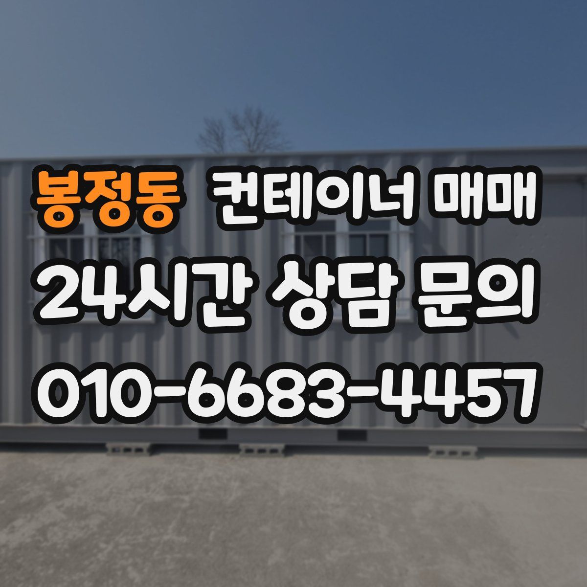 봉정동 컨테이너 매매
