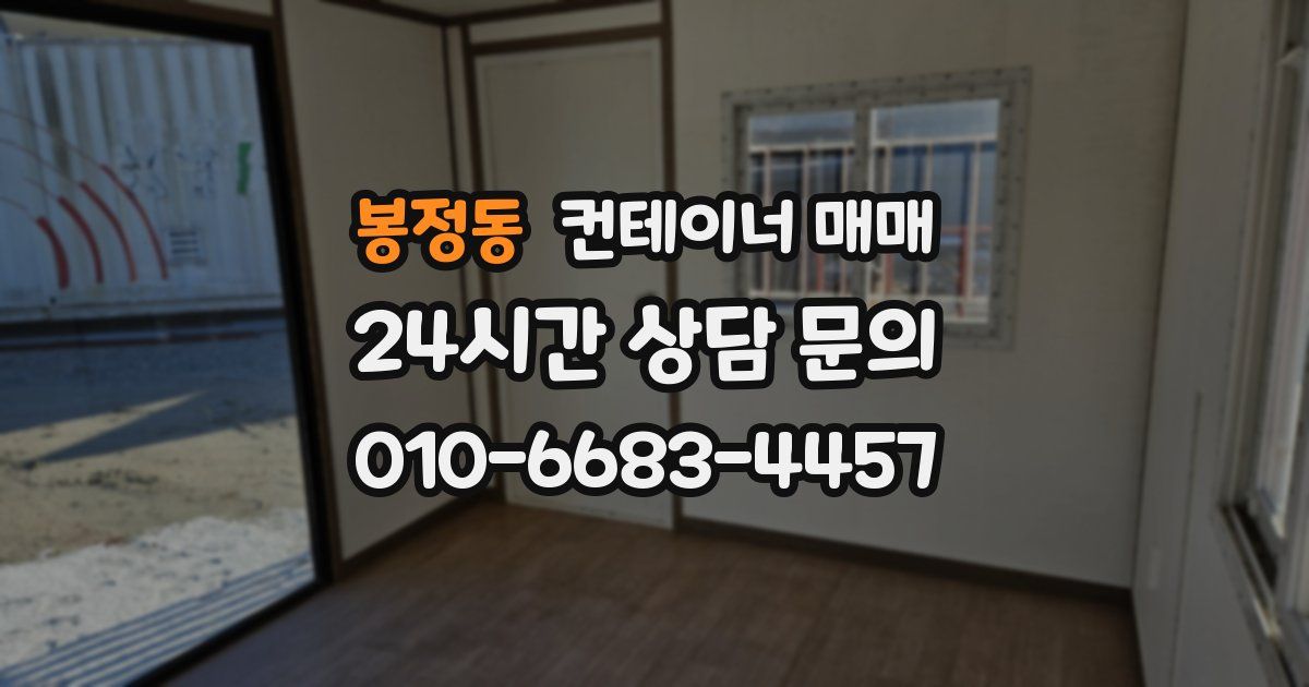 봉정동 컨테이너 매매