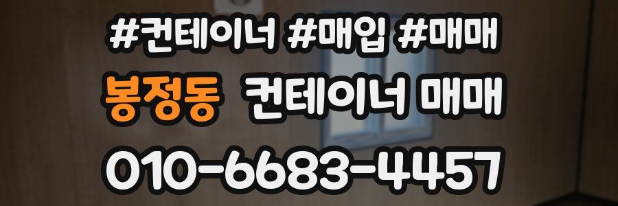봉정동 컨테이너 매매