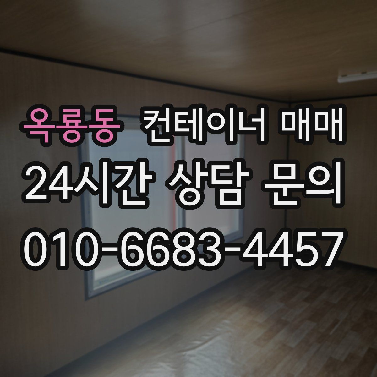 옥룡동 컨테이너 매매