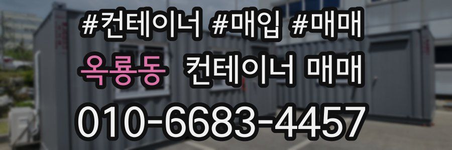 옥룡동 컨테이너 매매