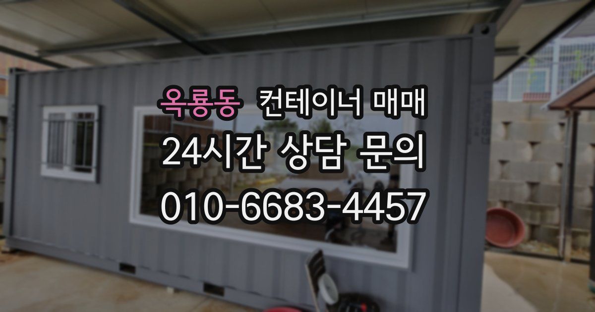 옥룡동 컨테이너 매매