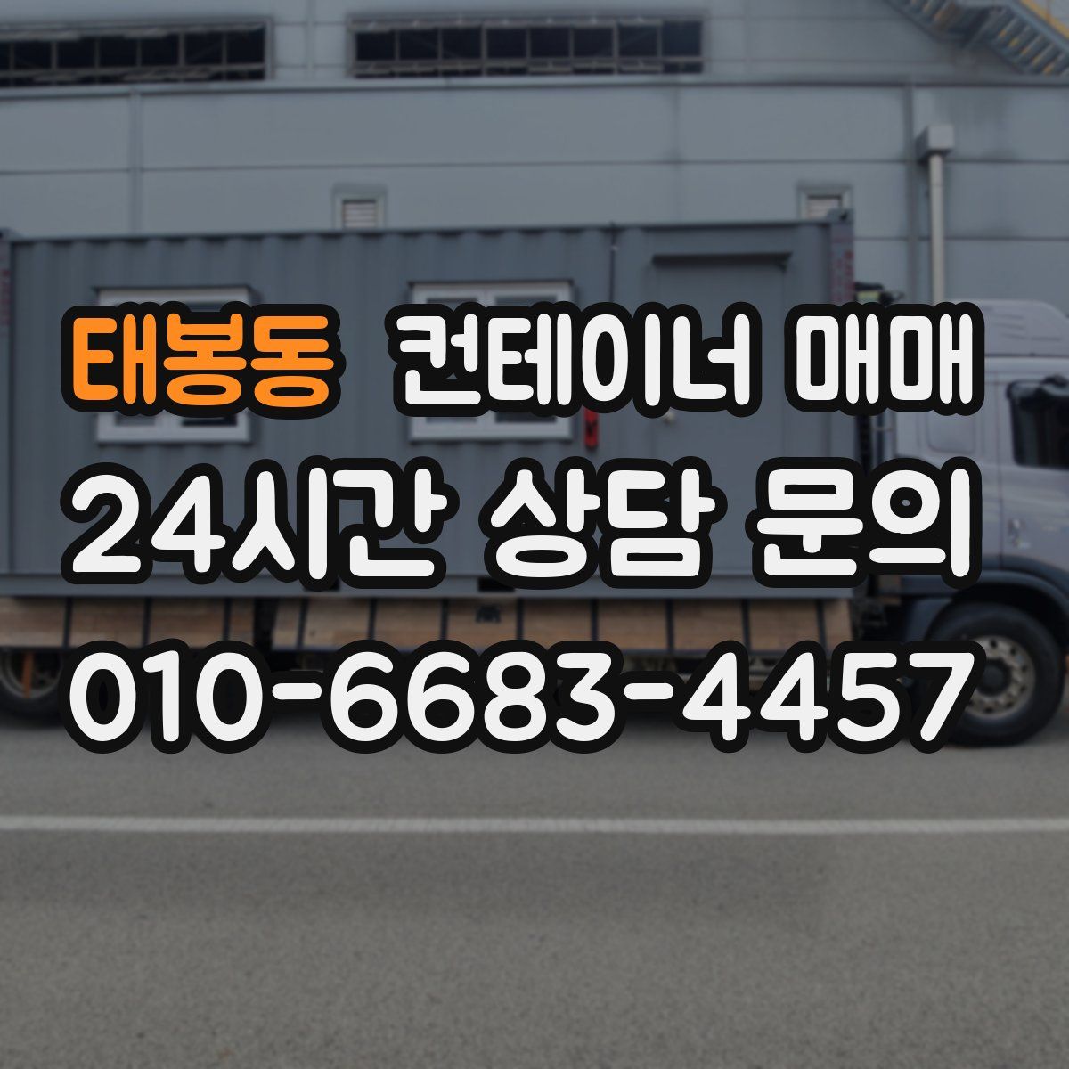 태봉동 컨테이너 매매