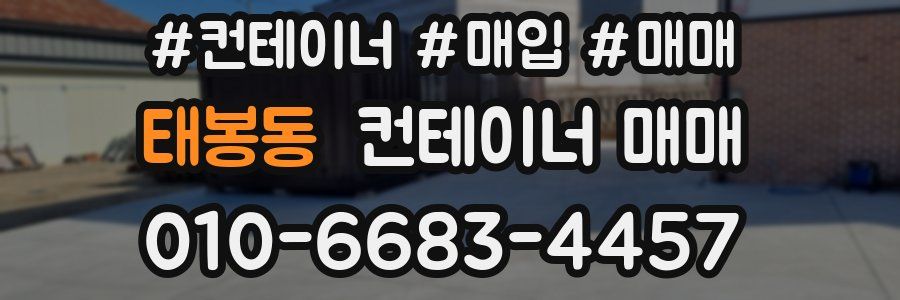 태봉동 컨테이너 매매