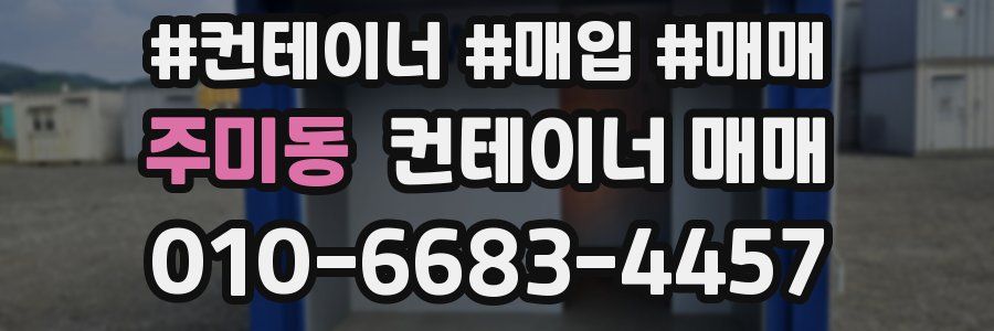 주미동 컨테이너 매매