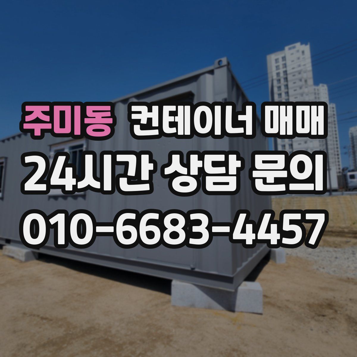 주미동 컨테이너 매매