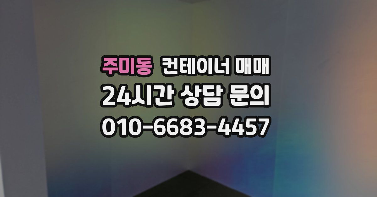 주미동 컨테이너 매매