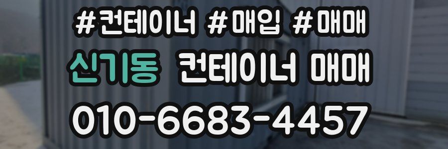 신기동 컨테이너 매매