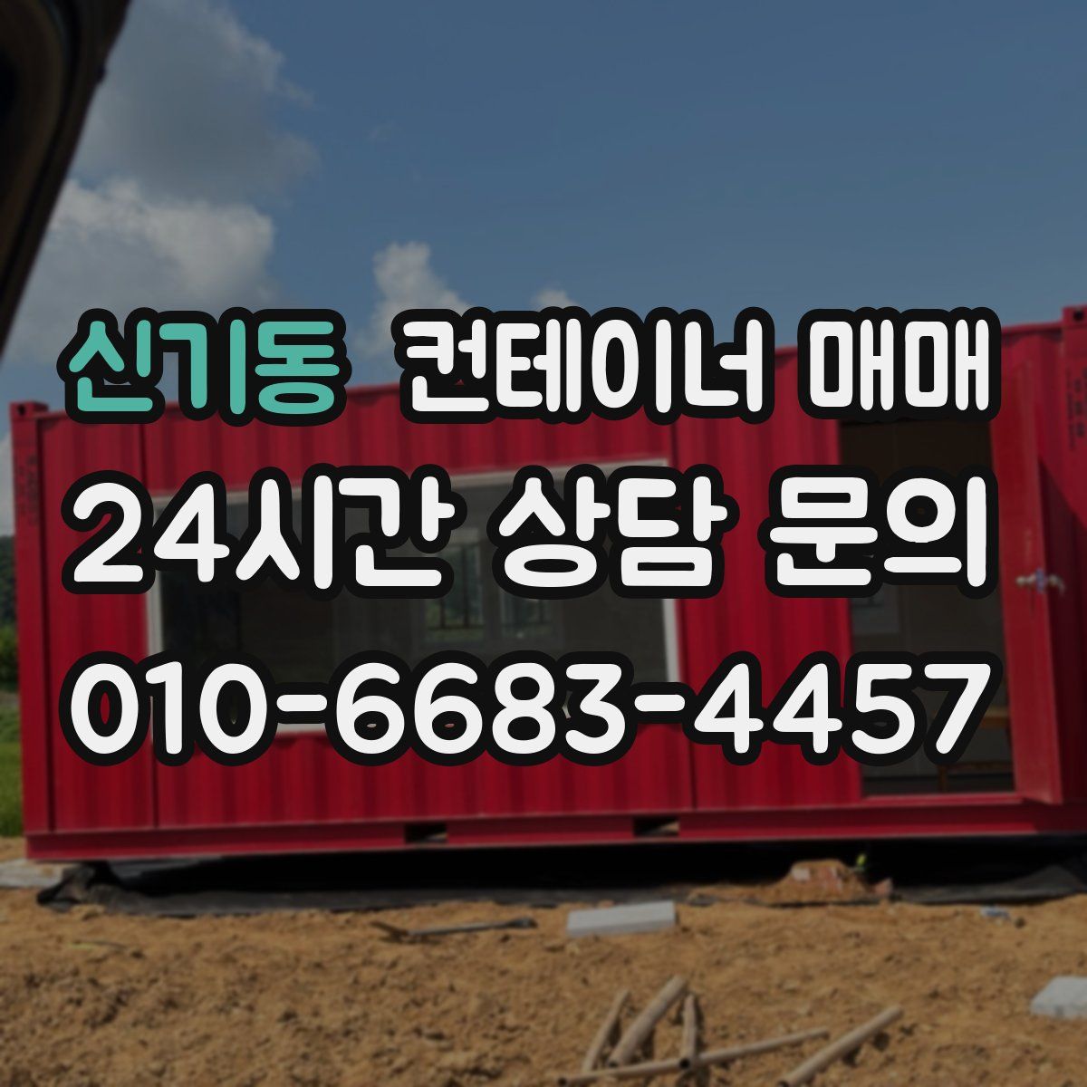 신기동 컨테이너 매매