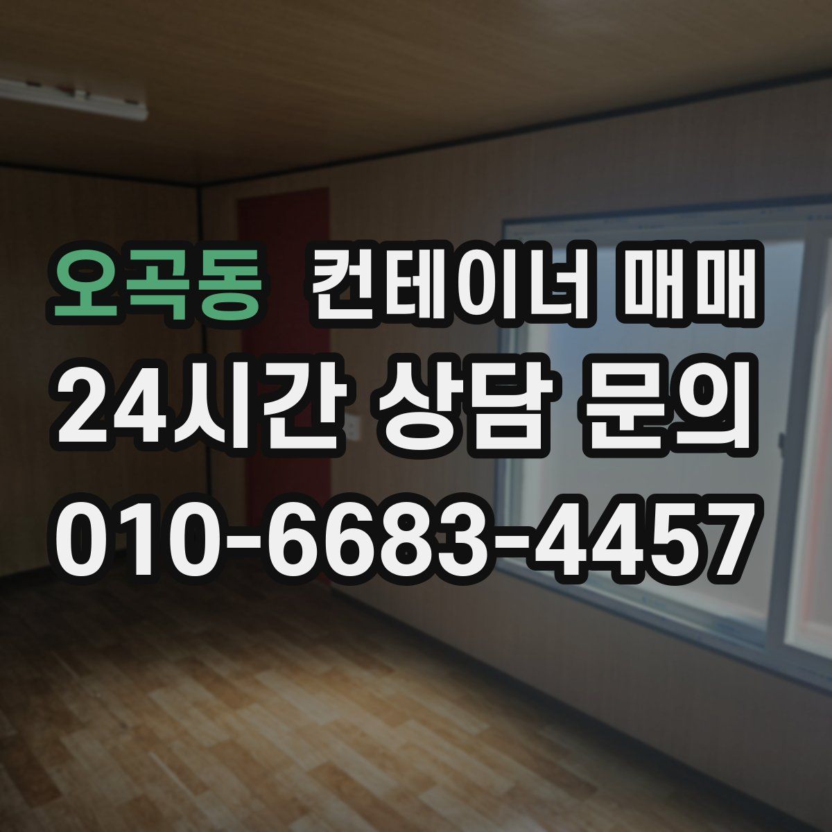오곡동 컨테이너 매매