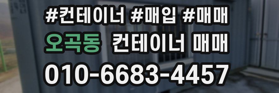 오곡동 컨테이너 매매