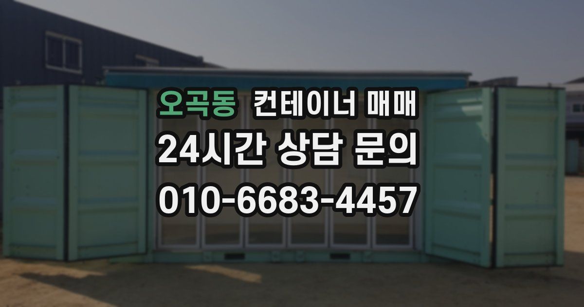 오곡동 컨테이너 매매
