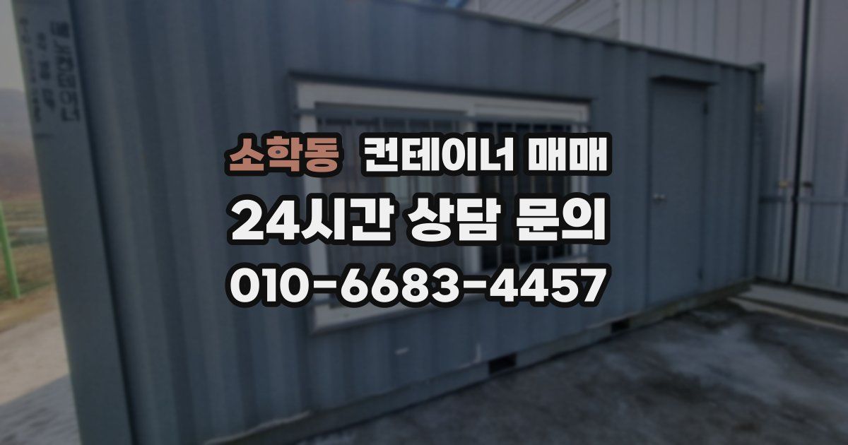 소학동 컨테이너 매매