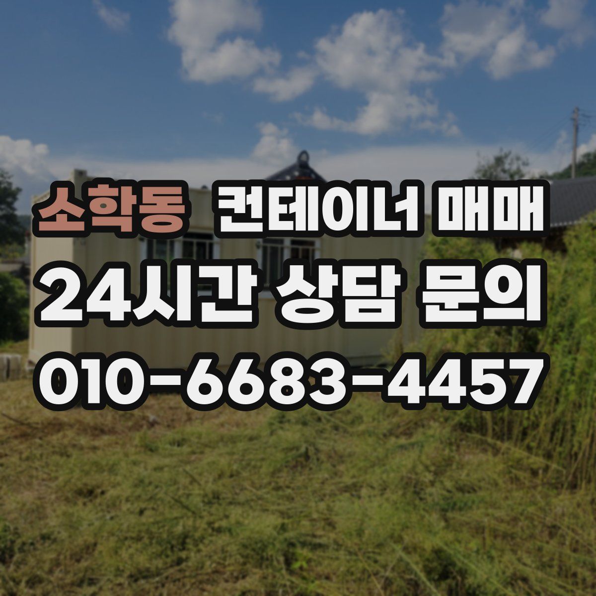 소학동 컨테이너 매매