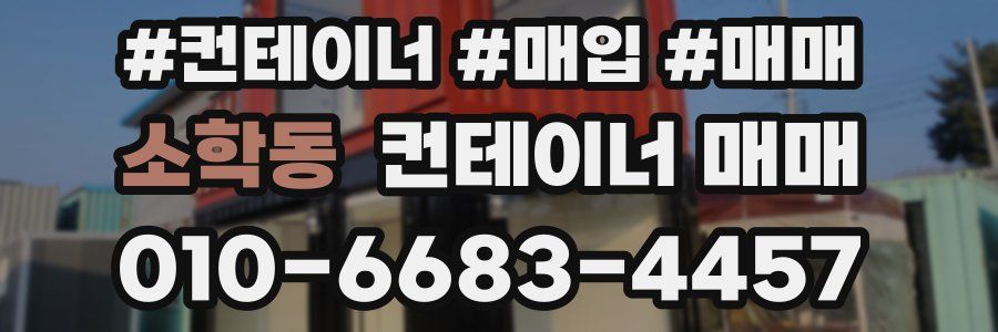 소학동 컨테이너 매매