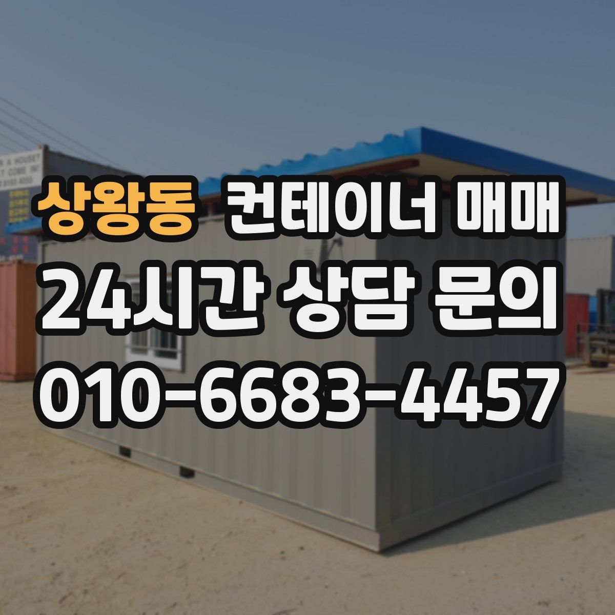 상왕동 컨테이너 매매