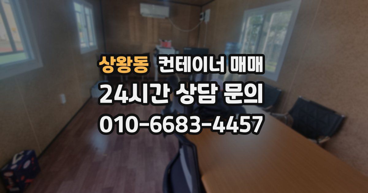 상왕동 컨테이너 매매