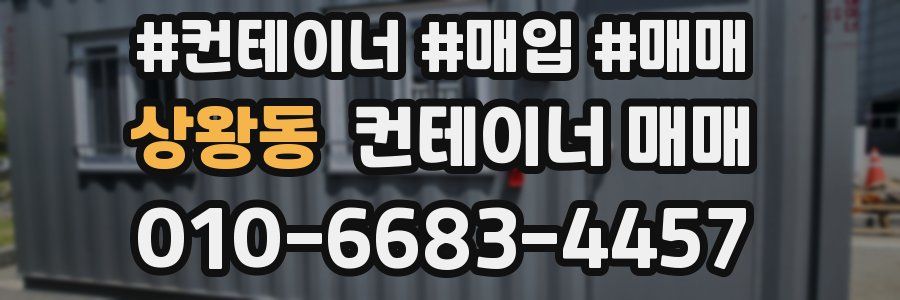 상왕동 컨테이너 매매