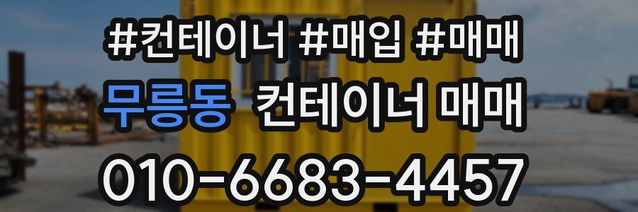 무릉동 컨테이너 매매
