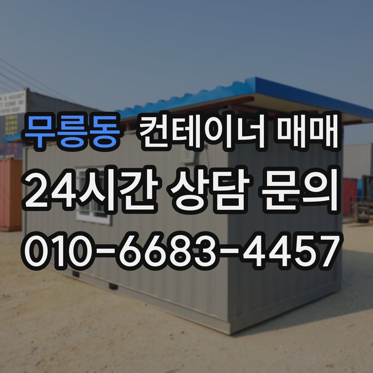 무릉동 컨테이너 매매