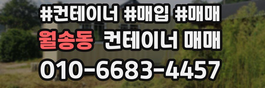 월송동 컨테이너 매매