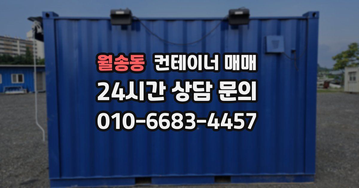 월송동 컨테이너 매매