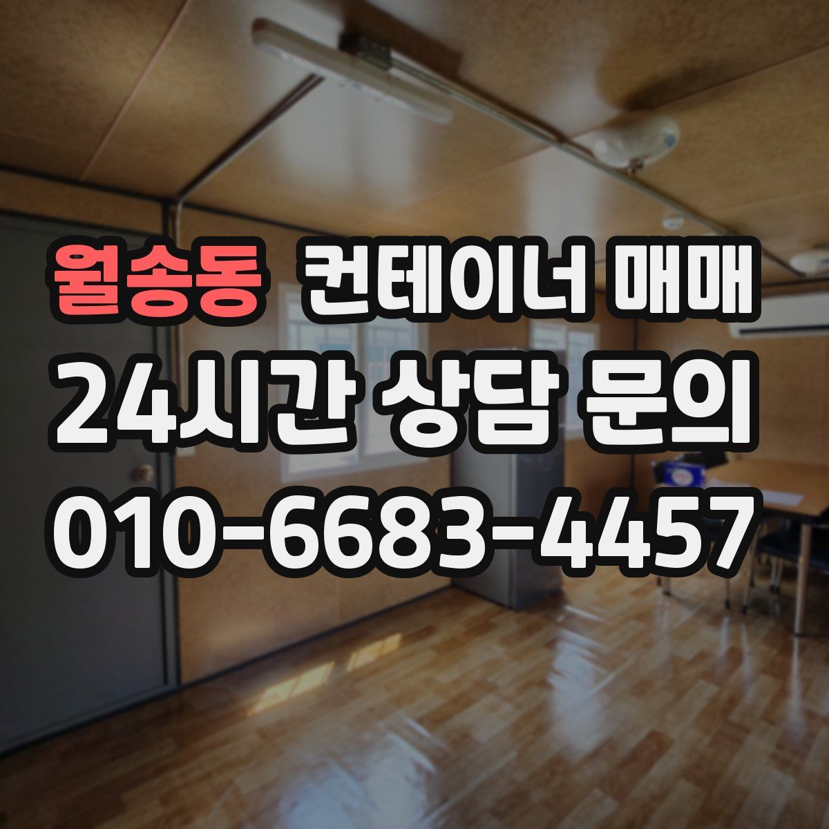 월송동 컨테이너 매매