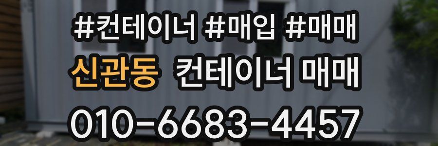 신관동 컨테이너 매매