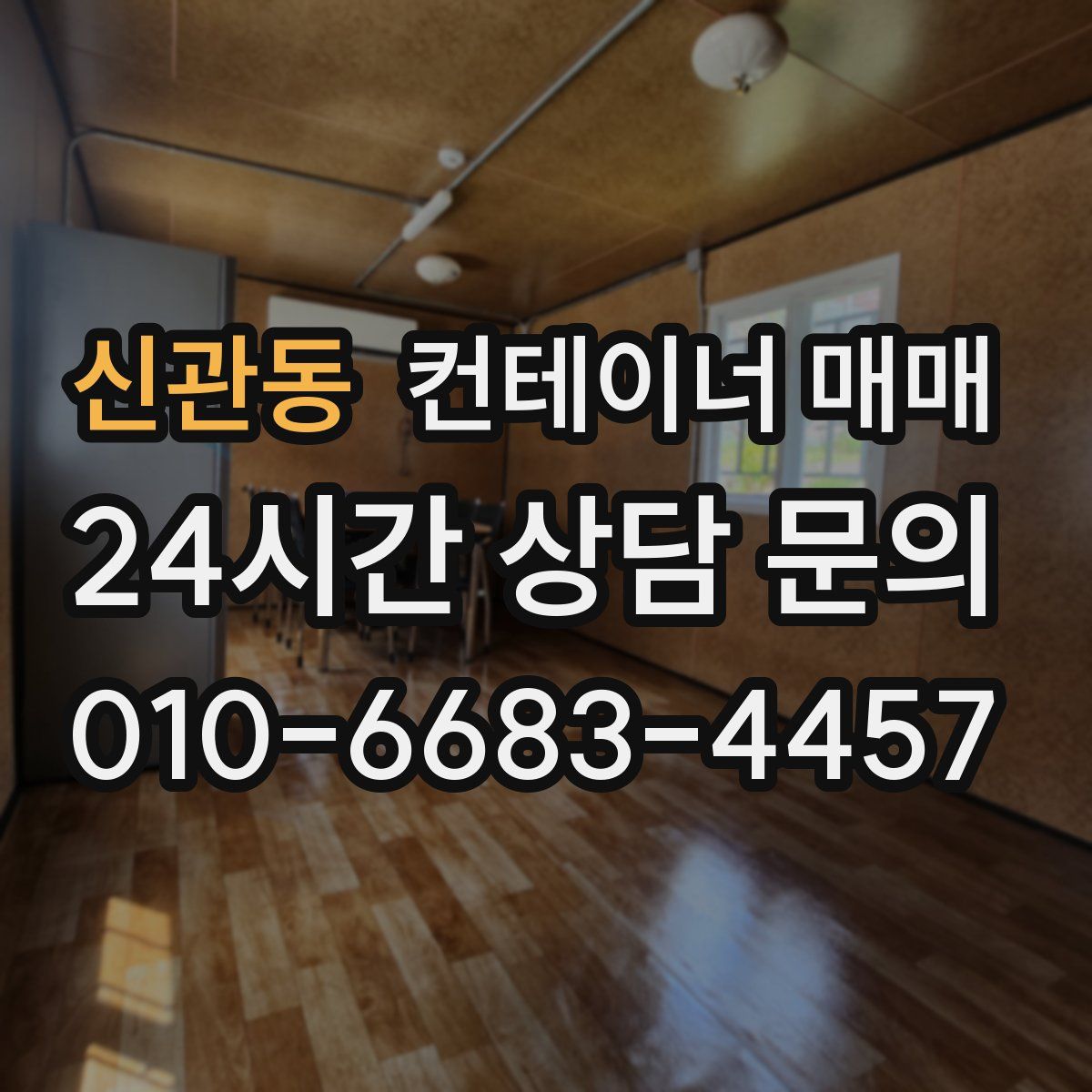신관동 컨테이너 매매