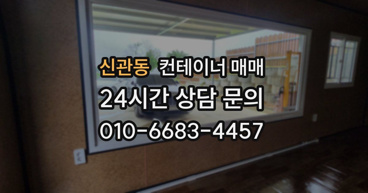 신관동 컨테이너 매매