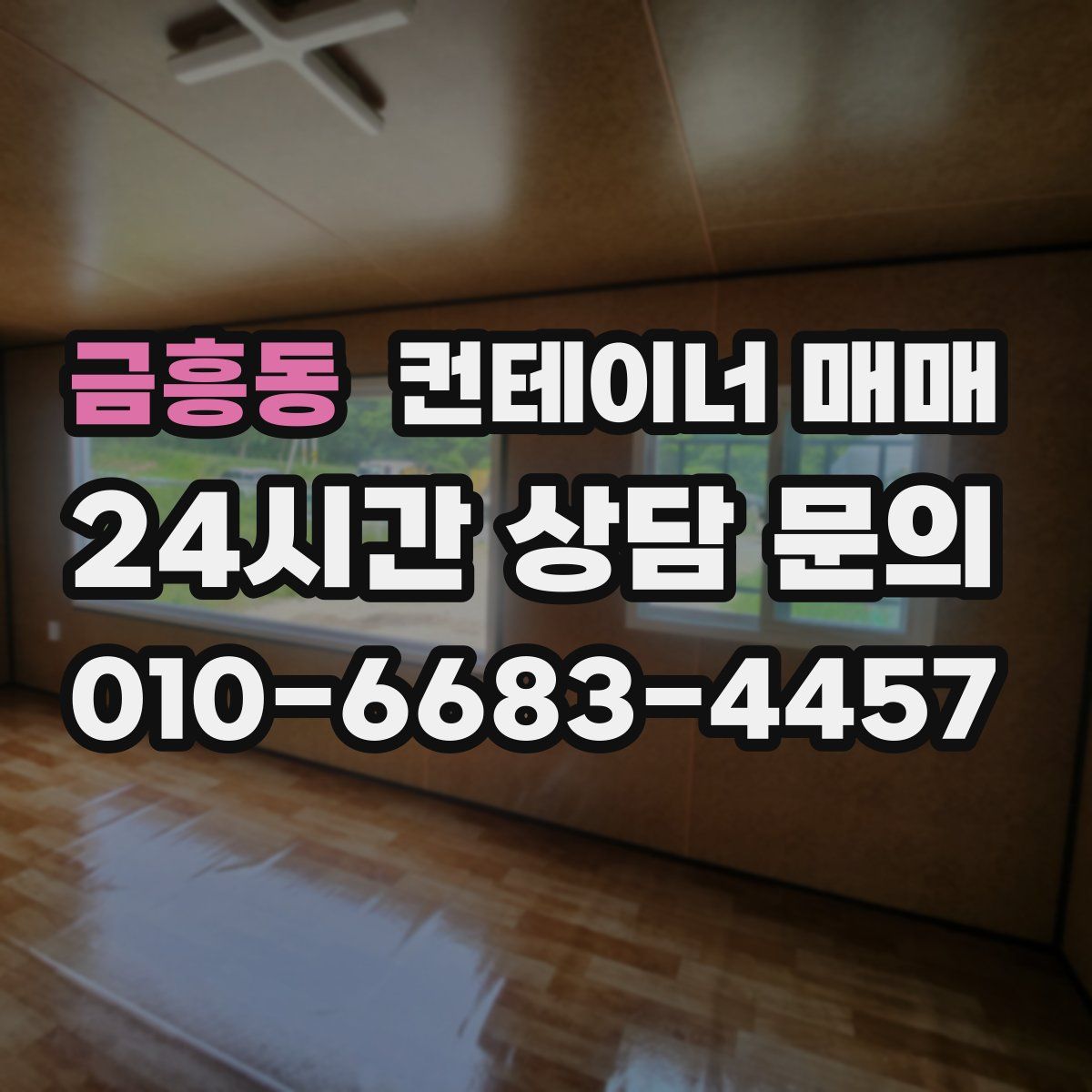 금흥동 컨테이너 매매