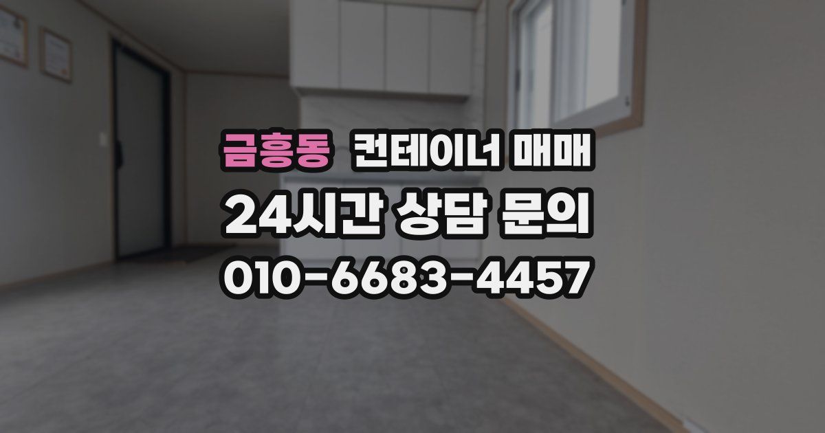 금흥동 컨테이너 매매