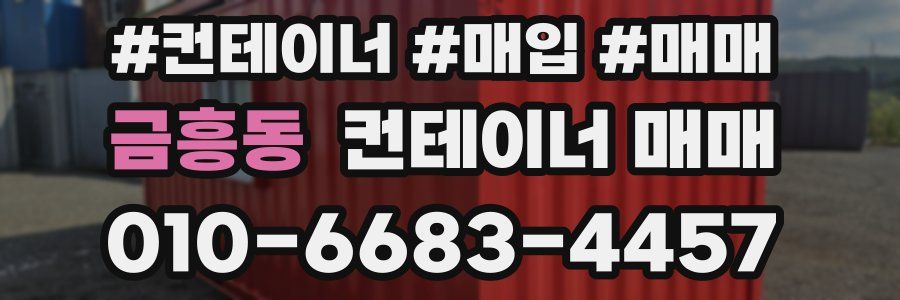 금흥동 컨테이너 매매