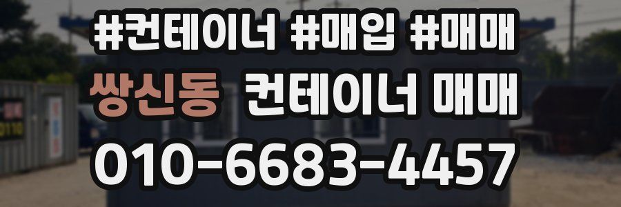쌍신동 컨테이너 매매